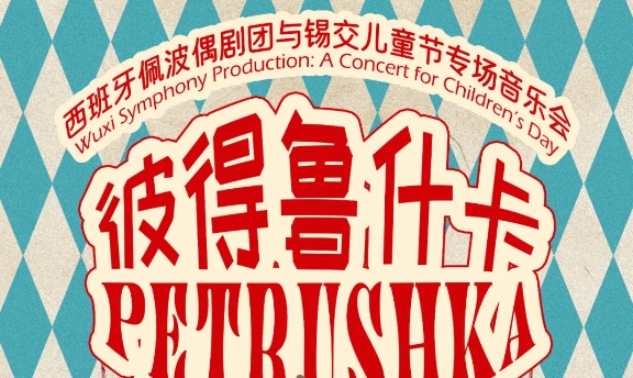 儿童节专场音乐会开票啦 | 弦偶奇想曲，欢迎来到木偶的秘密花园